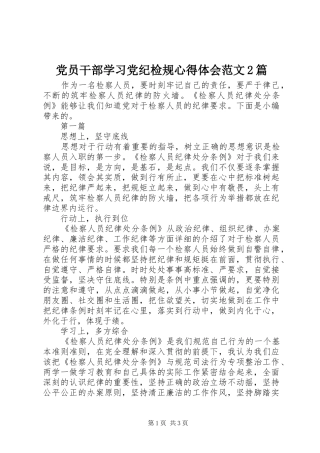 2024年党员干部学习党纪检规心得体会范文篇