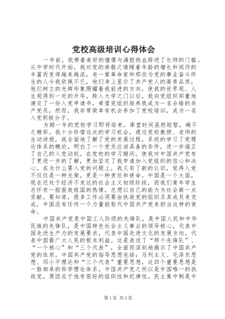 2024年党校高级培训心得体会