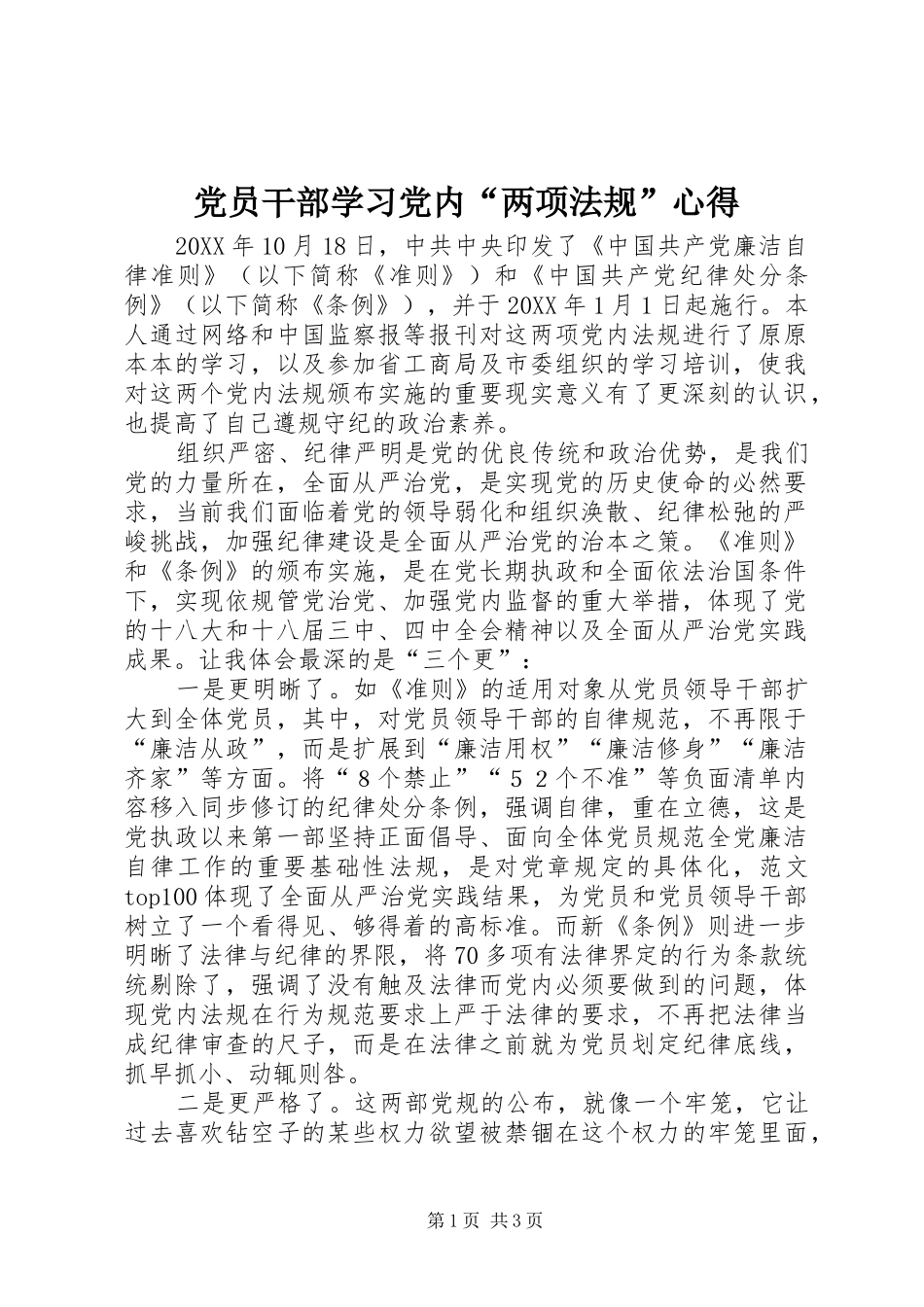 2024年党员干部学习党内两项法规心得_第1页