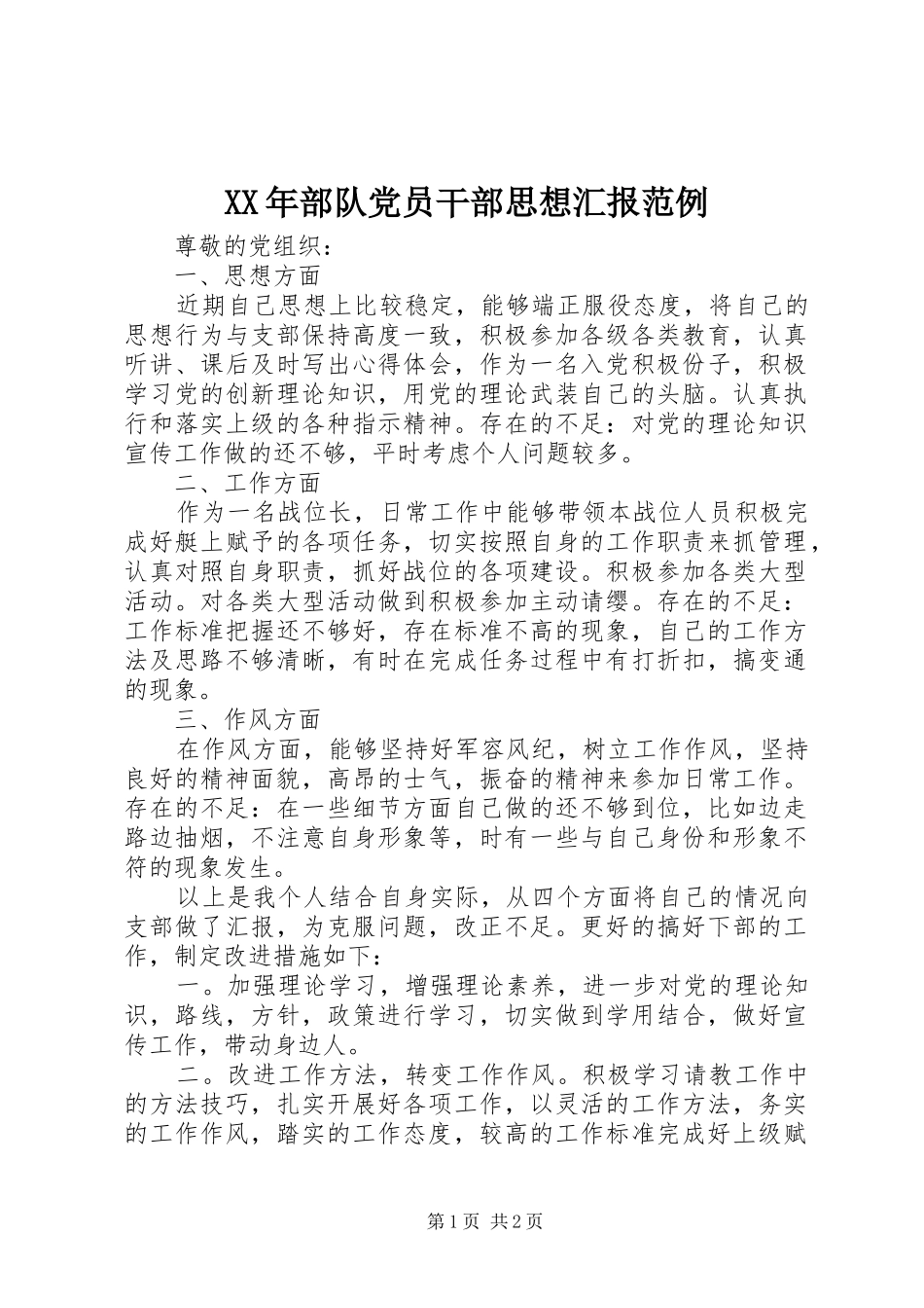 2024年部队党员干部思想汇报范例_第1页