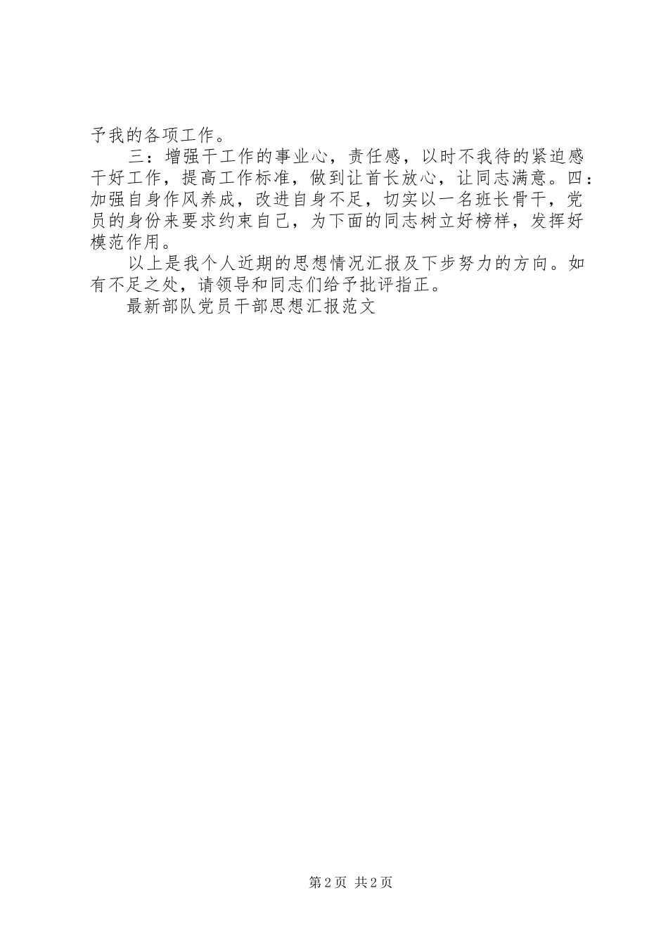 2024年部队党员干部思想汇报范例_第2页