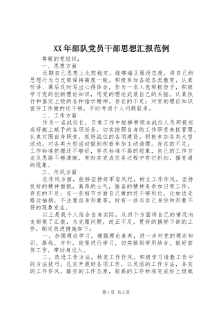 2024年部队党员干部思想汇报范例