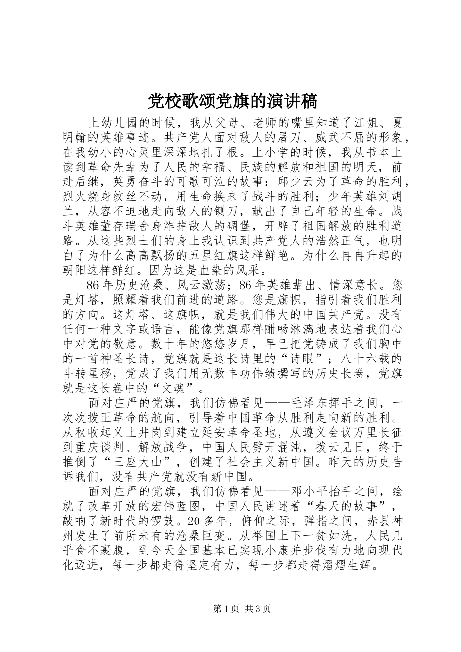 2024年党校歌颂党旗的演讲稿_第1页