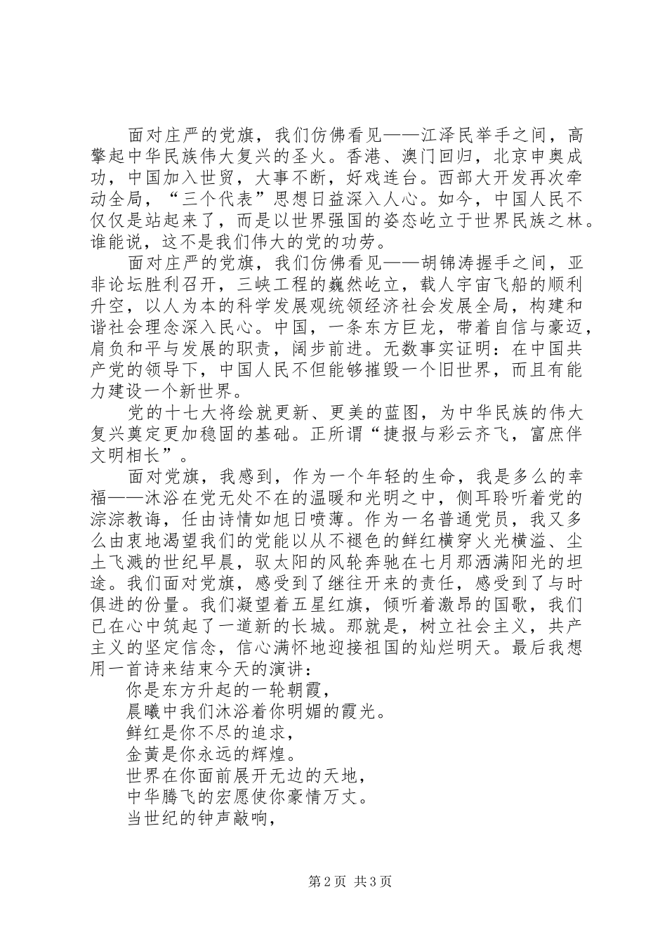 2024年党校歌颂党旗的演讲稿_第2页