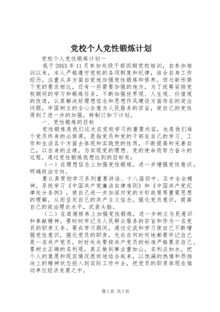 2024年党校个人党性锻炼计划