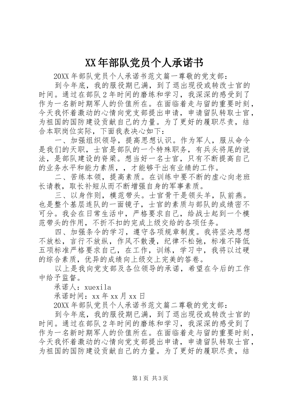 2024年部队党员个人承诺书_第1页