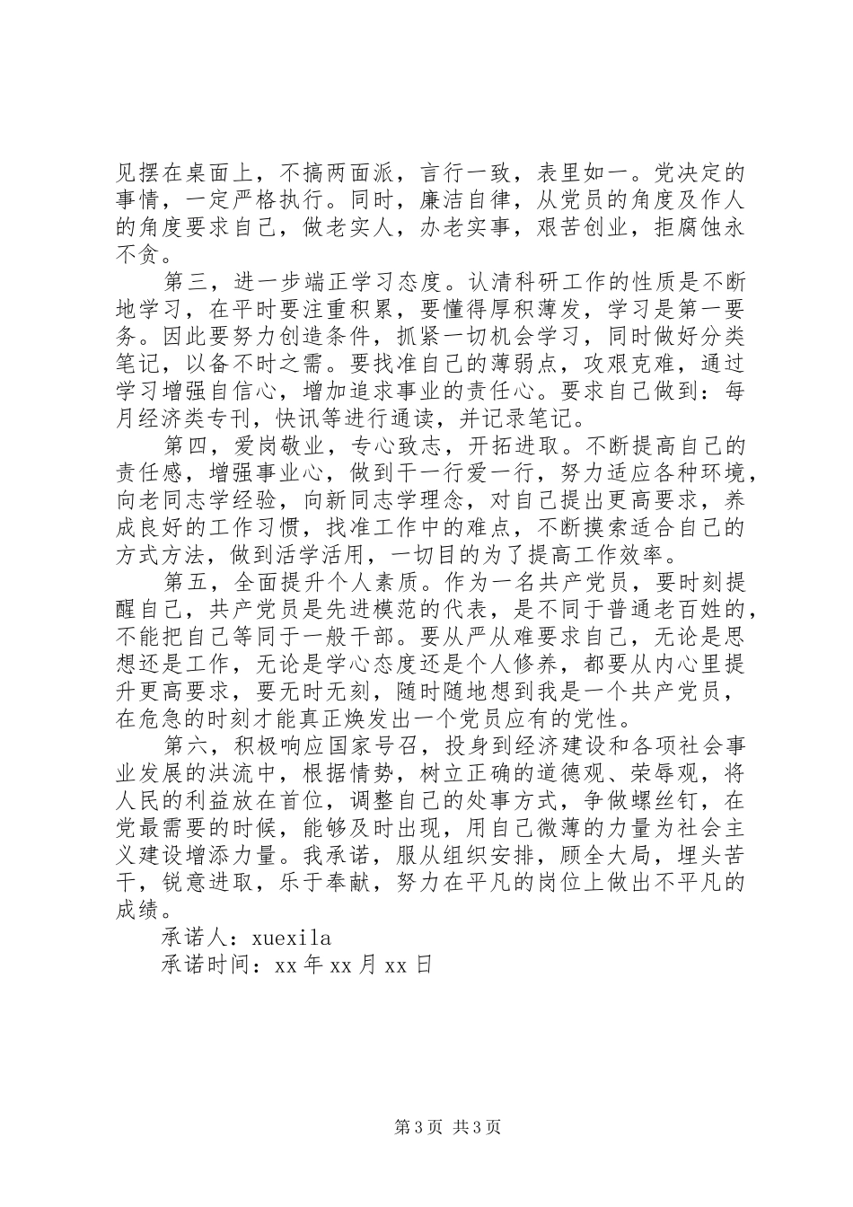 2024年部队党员个人承诺书_第3页