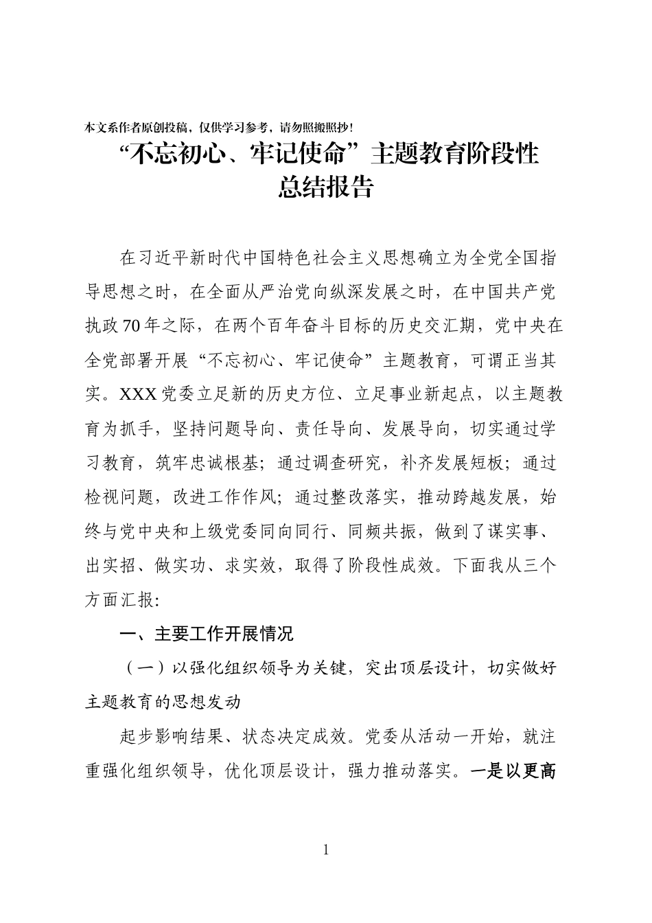 主题教育阶段性工作总结报告_第1页