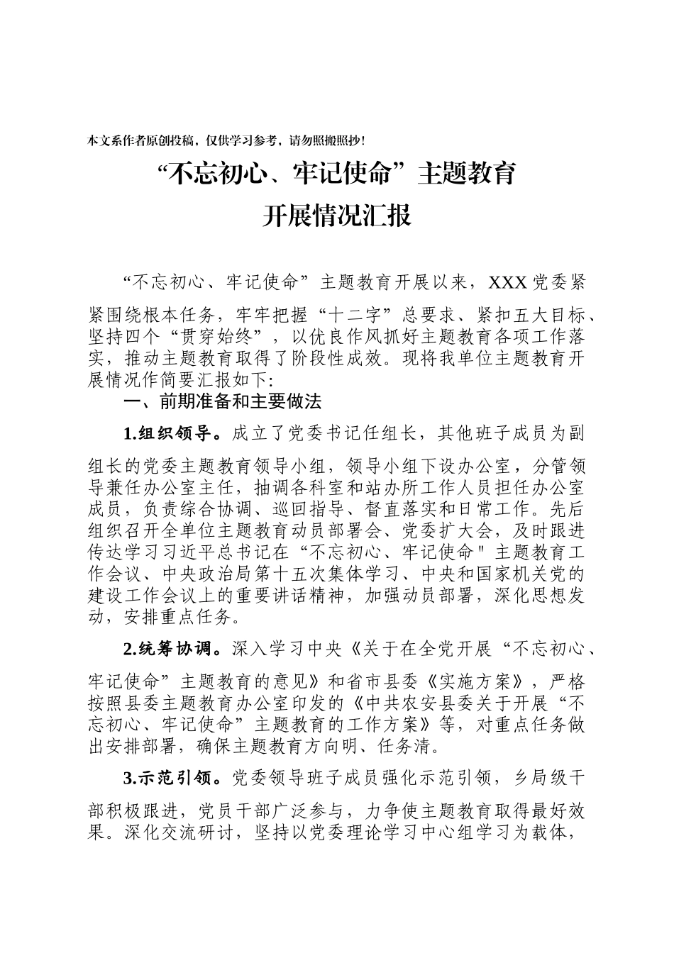 主题教育阶段性汇报_第1页