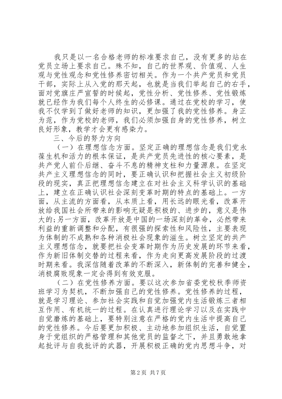 2024年党校个人党性分析_第2页