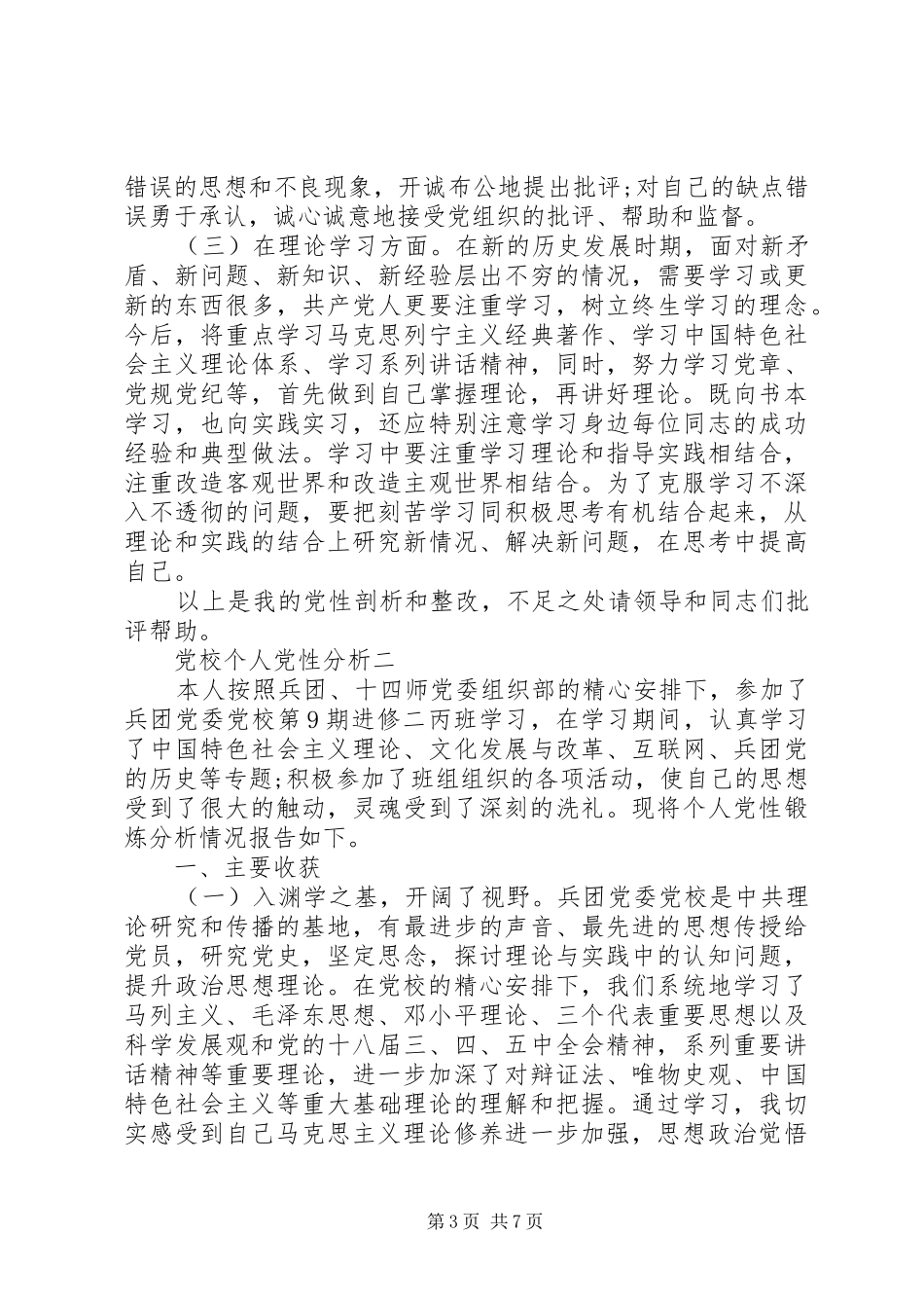 2024年党校个人党性分析_第3页