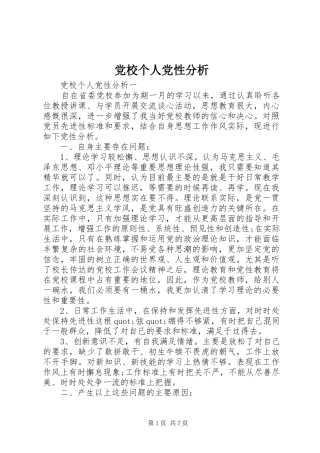 2024年党校个人党性分析