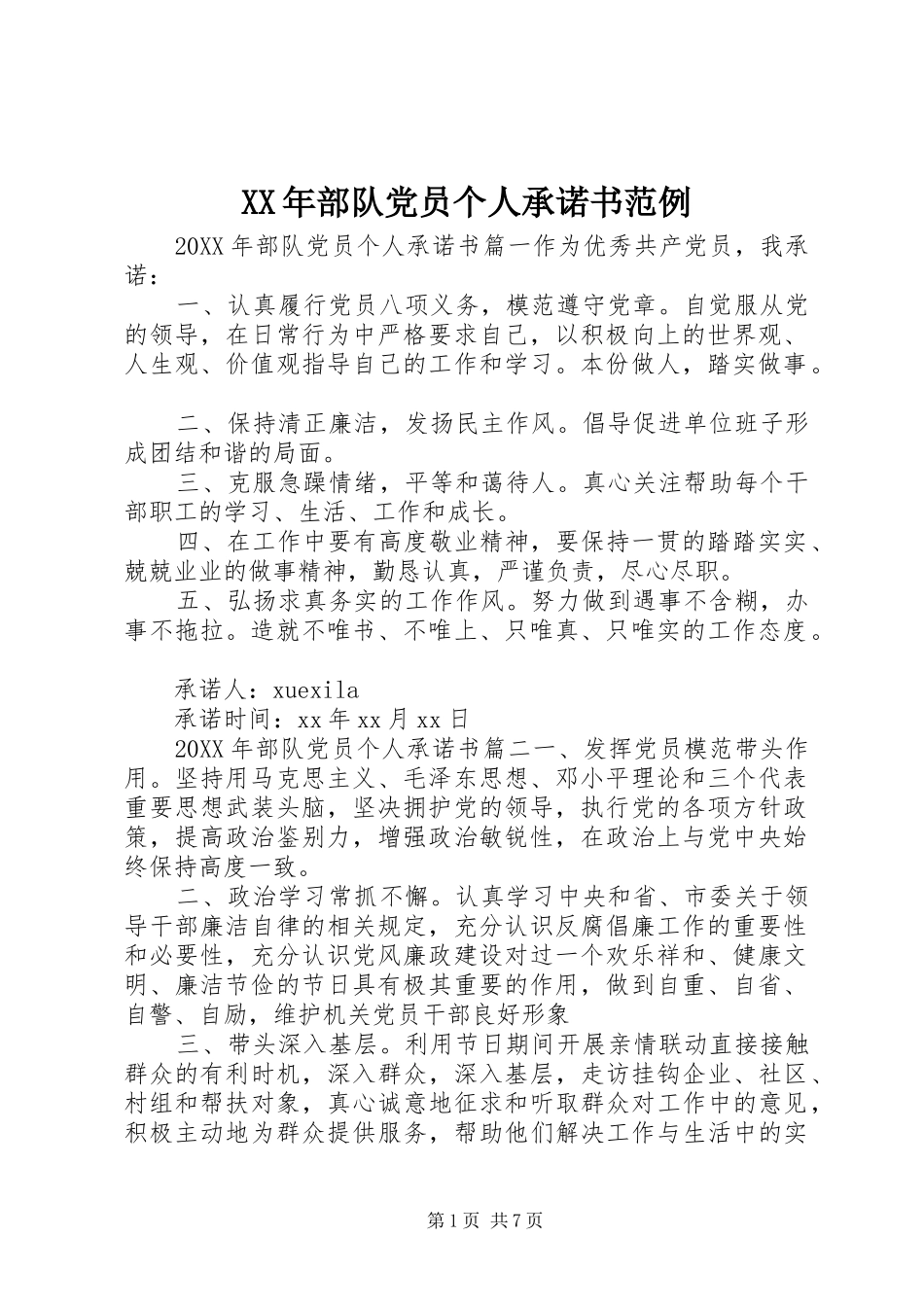 2024年部队党员个人承诺书范例_第1页