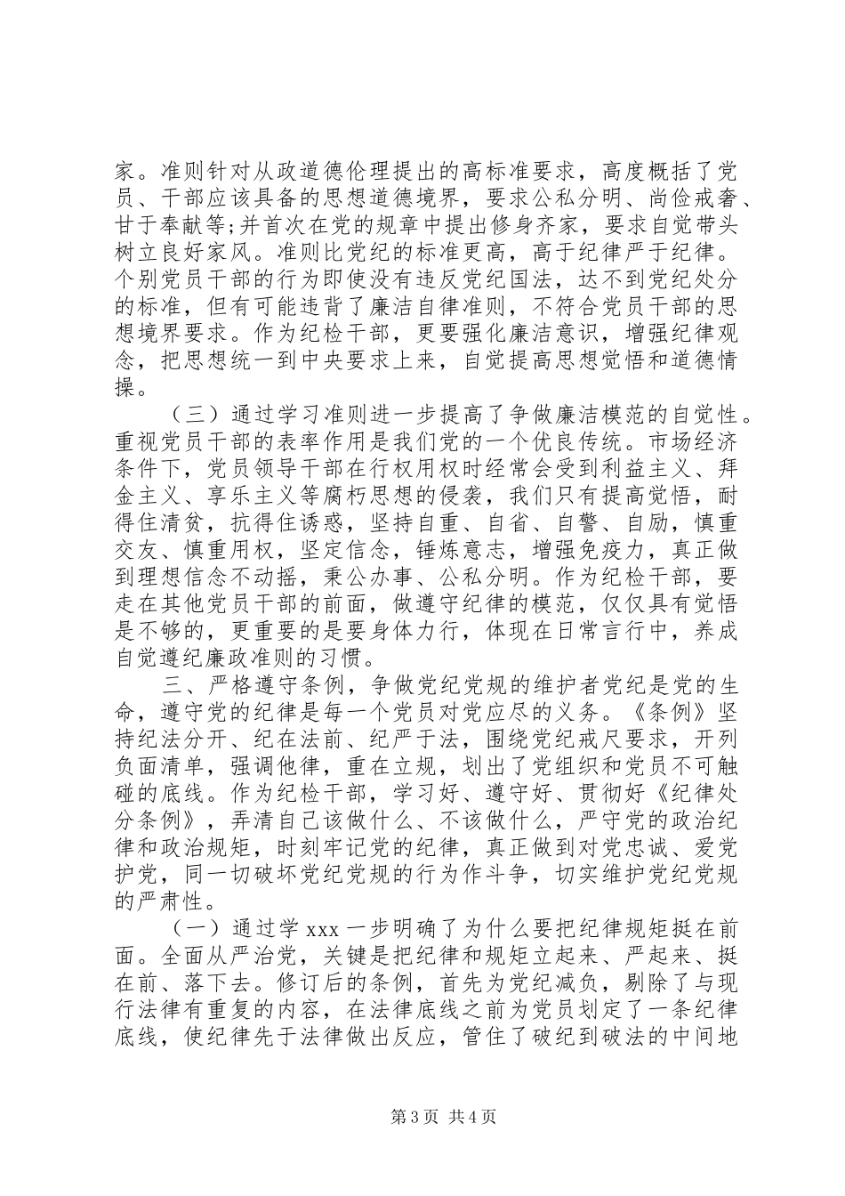 2024年党员干部学习党章准则条例心得体会_第3页
