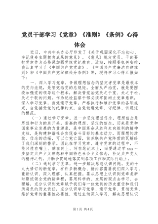 2024年党员干部学习党章准则条例心得体会