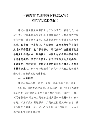 主题教育先进事迹材料怎么写指导范文来帮忙