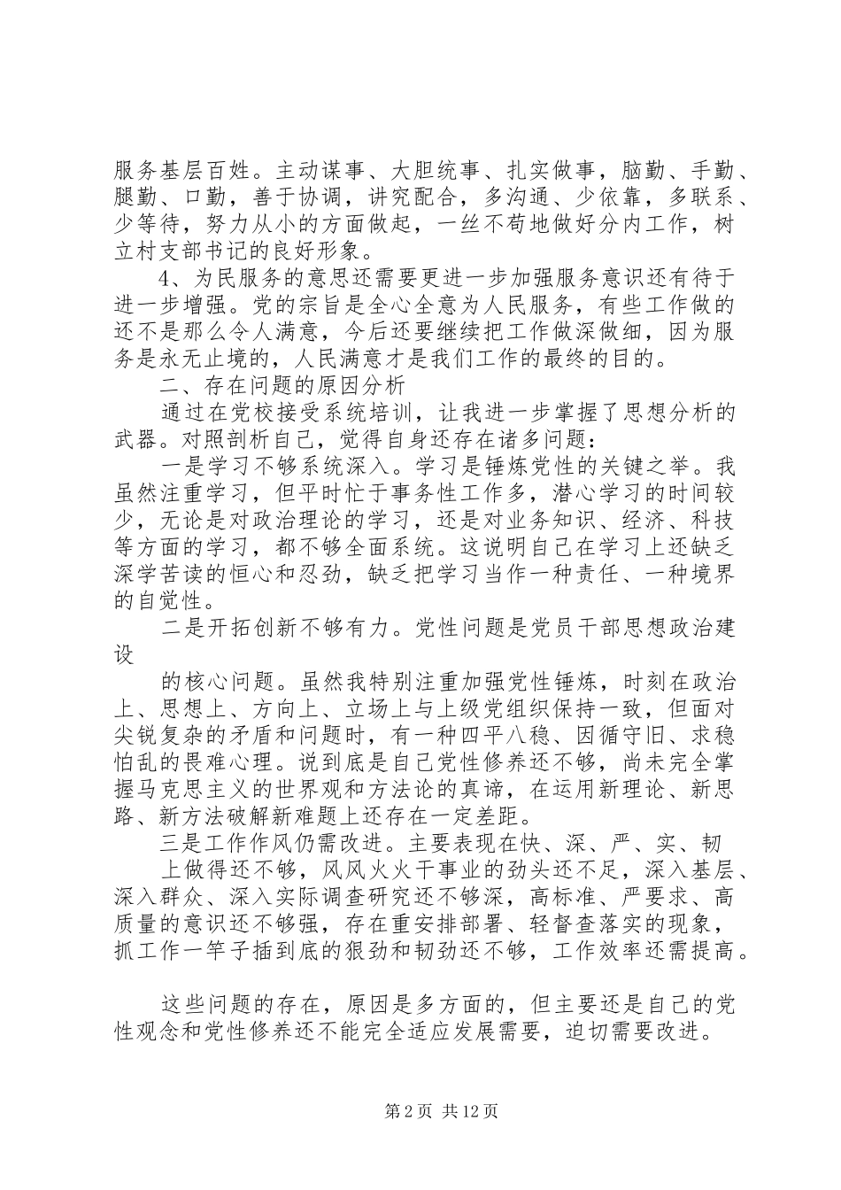 2024年党校个人党性分析材料_第2页