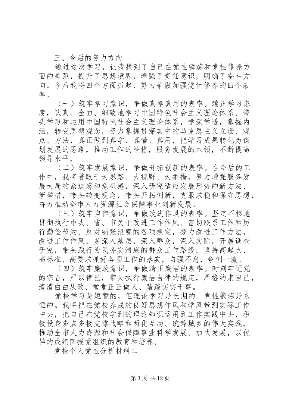 2024年党校个人党性分析材料_第3页