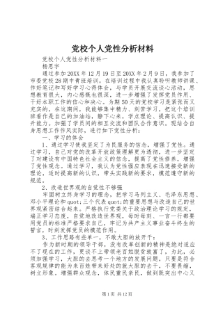 2024年党校个人党性分析材料