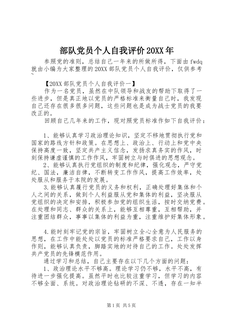 2024年部队党员个人自我评价_第1页
