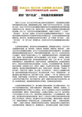 抓好“四个扎实”，开拓重庆发展新境界