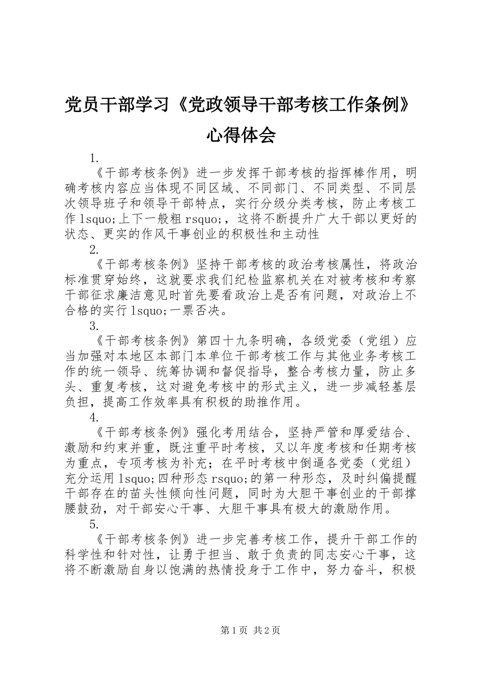 2024年党员干部学习党政领导干部考核工作条例心得体会_第1页
