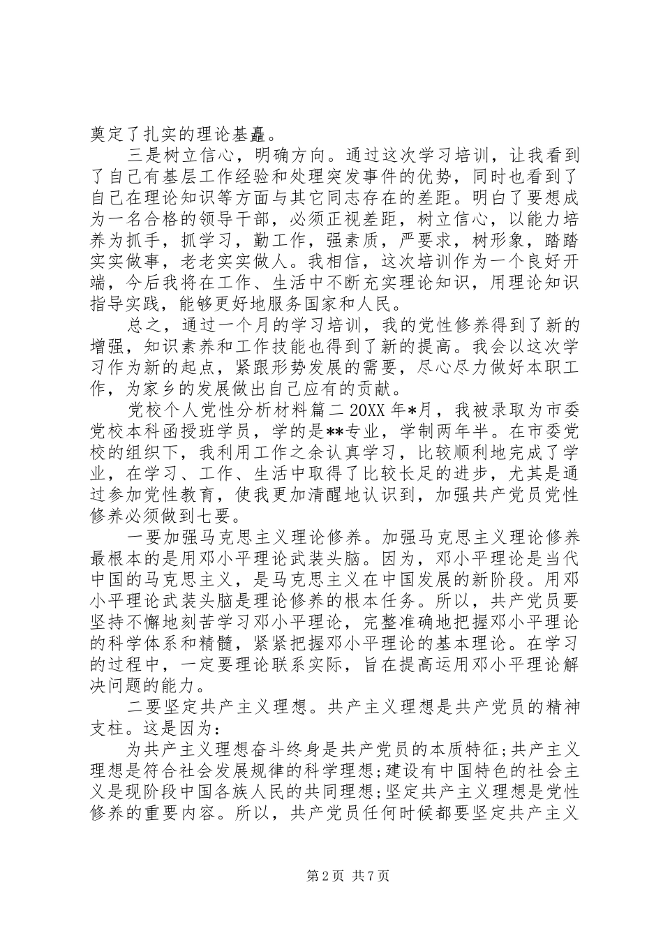 2024年党校个人党性分析材料范例_第2页