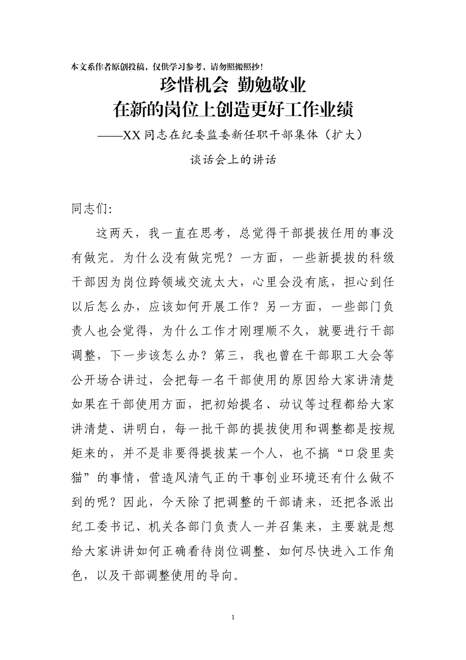 在纪委监委新任职干部集体扩大谈话会上的讲话(0001)_第1页
