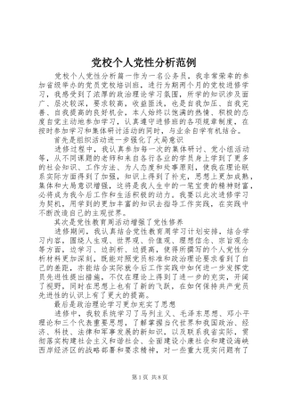 2024年党校个人党性分析范例