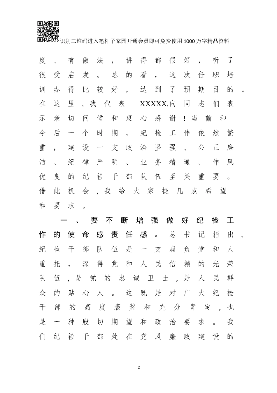 在纪委书记纪检委员任职培训班上的讲话_第2页