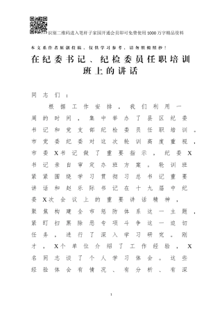 在纪委书记纪检委员任职培训班上的讲话