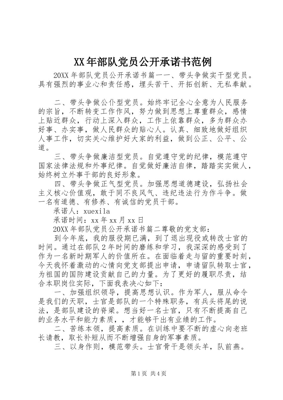 2024年部队党员公开承诺书范例_第1页