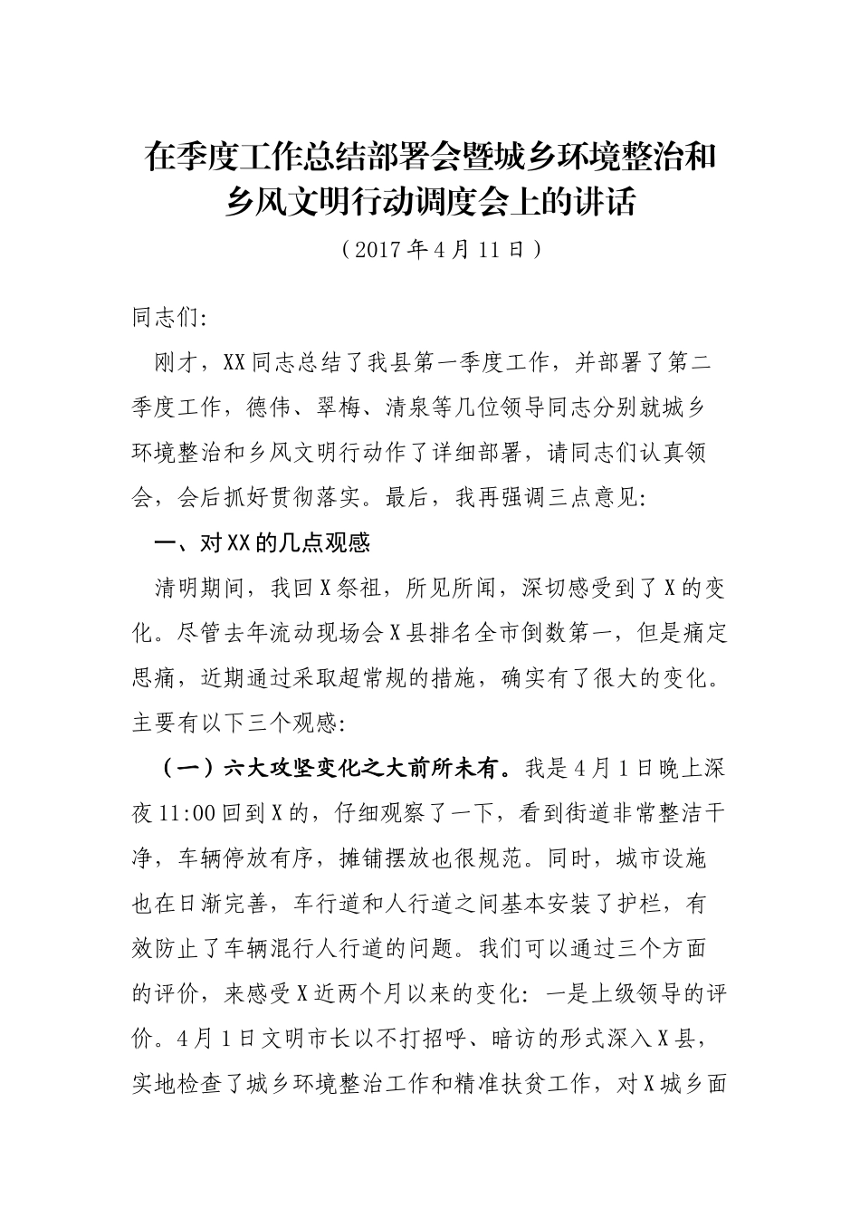 在季度工作总结部署会暨城乡环境整治和乡风文明行动调度会上的讲话_第1页