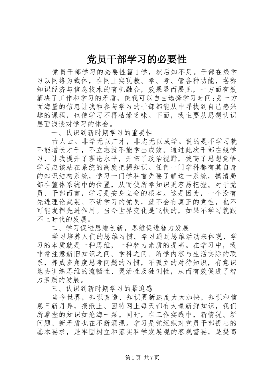 2024年党员干部学习的必要性_第1页