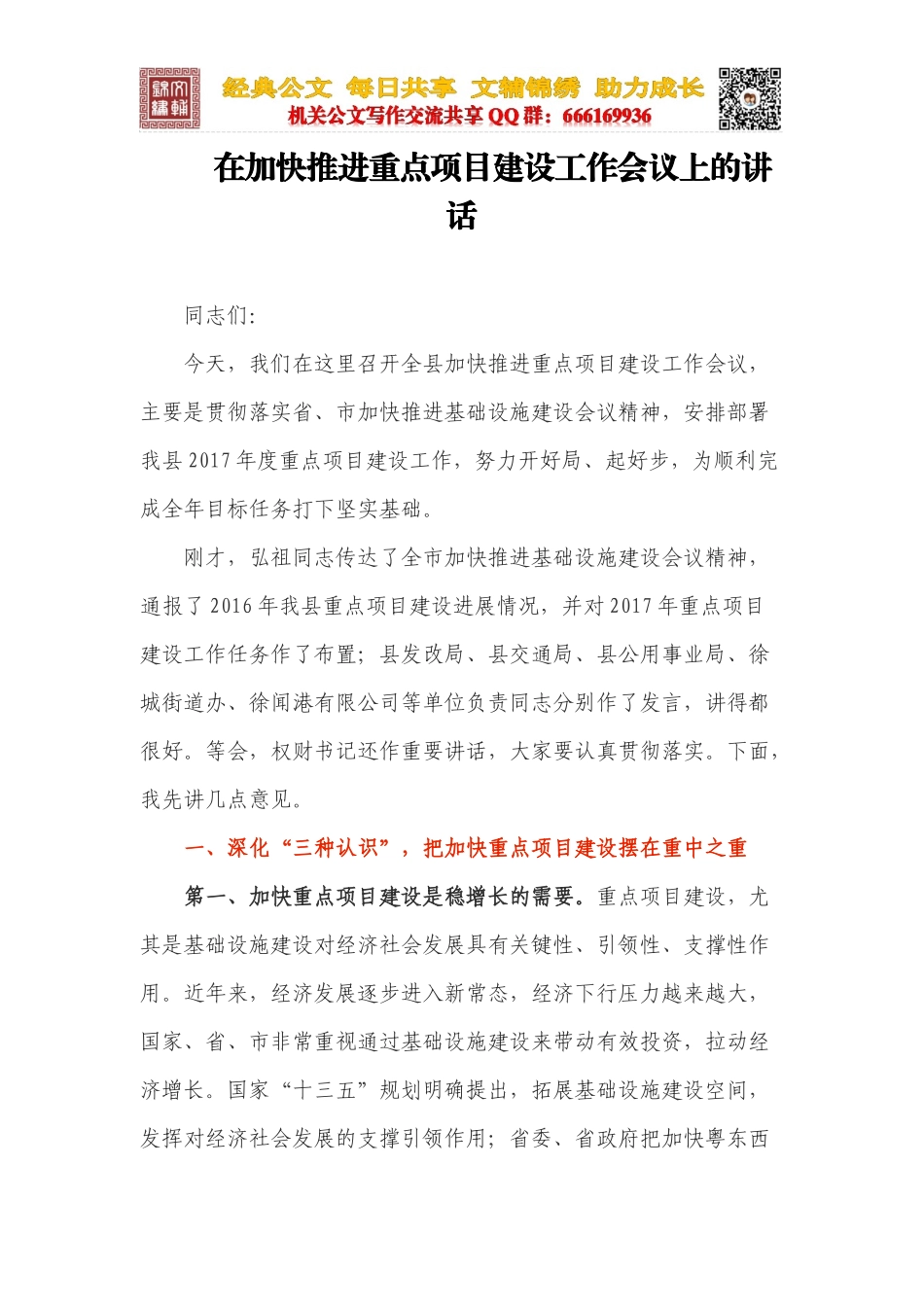 在加快推进重点项目建设工作会议上的讲话_第1页