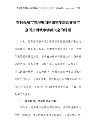 在加强城市管理暨创建国家生态园林城市、全国文明城市动员大会的讲话