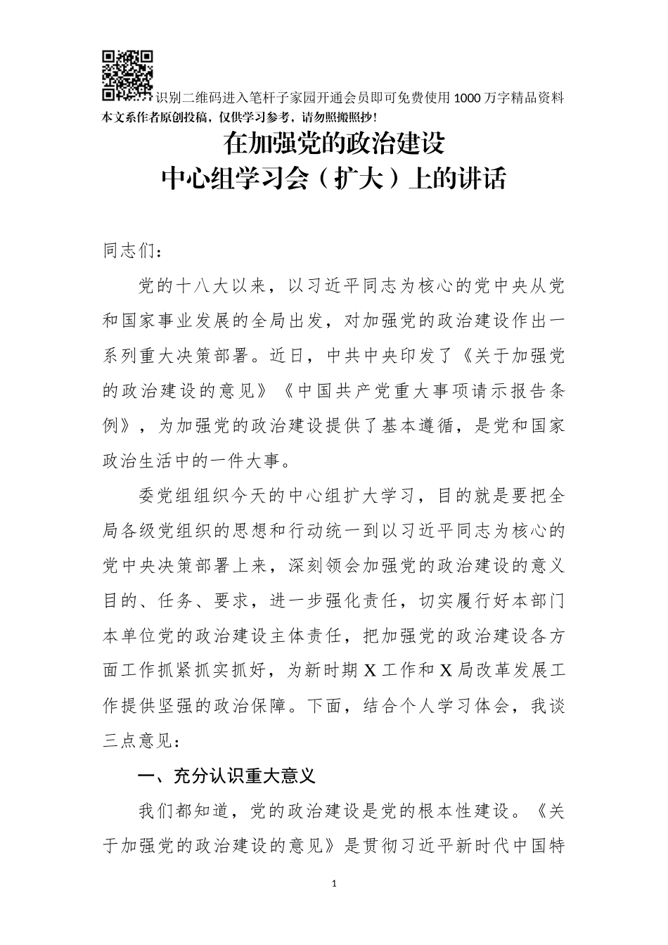 在加强党的政治建设中心组学习会扩大上的讲话_第1页