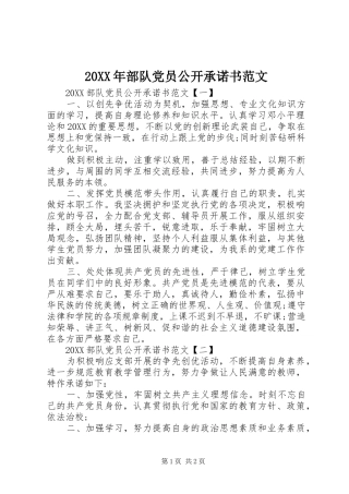 2024年部队党员公开承诺书范文