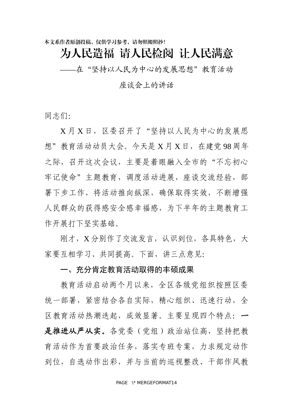 在坚持以人民为中心的发展思想教育活动座谈会上的讲话(1)_第1页