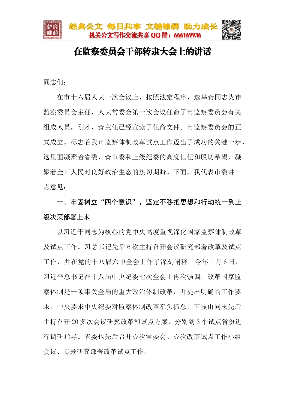 在监察委员会干部转隶大会上的讲话_第1页