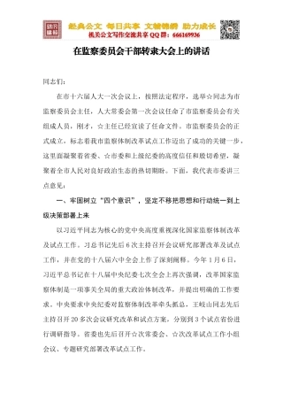 在监察委员会干部转隶大会上的讲话