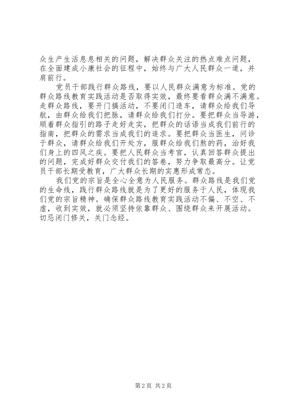 2024年党员干部学习第二批党的群众路线心得体会_第2页
