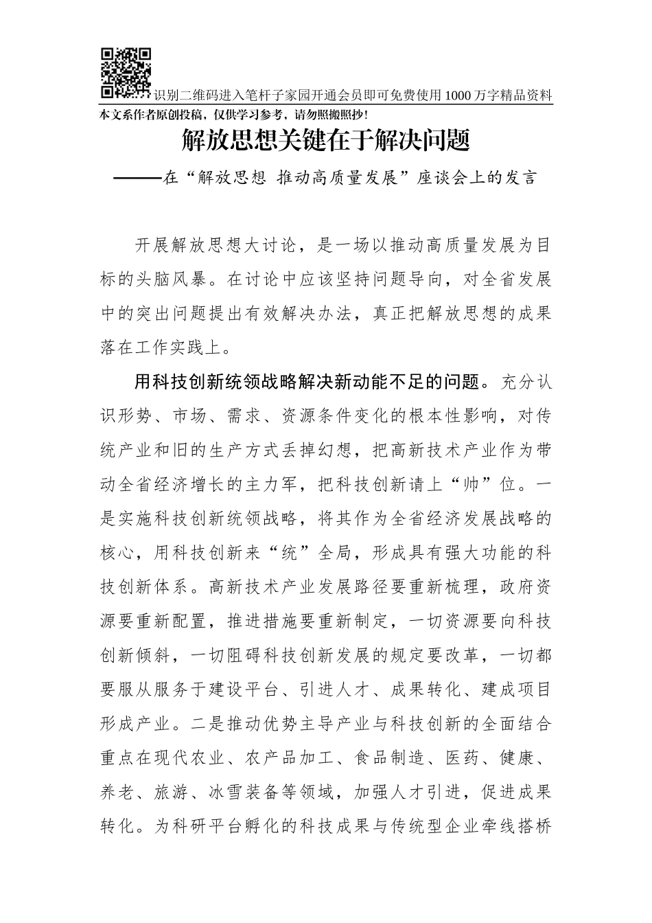 在解放思想推动高质量发展座谈会上的发言_第1页
