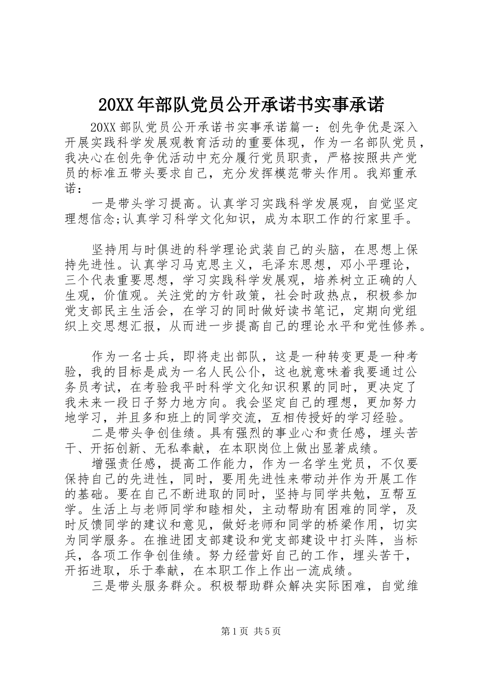 2024年部队党员公开承诺书实事承诺_第1页
