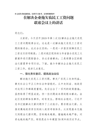 在解决企业拖欠农民工工资问题联席会议上的讲话