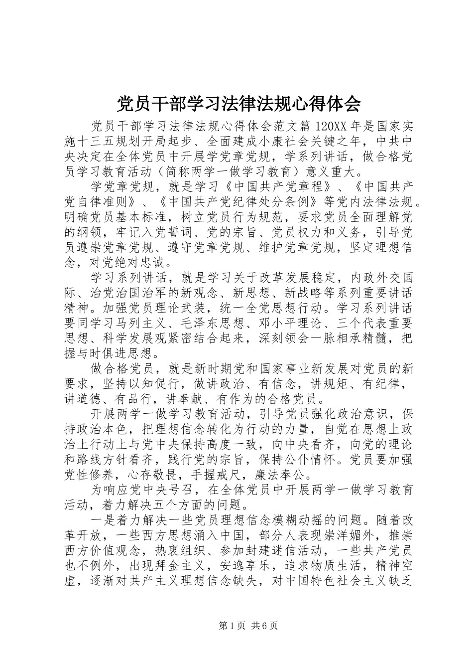 2024年党员干部学习法律法规心得体会_第1页