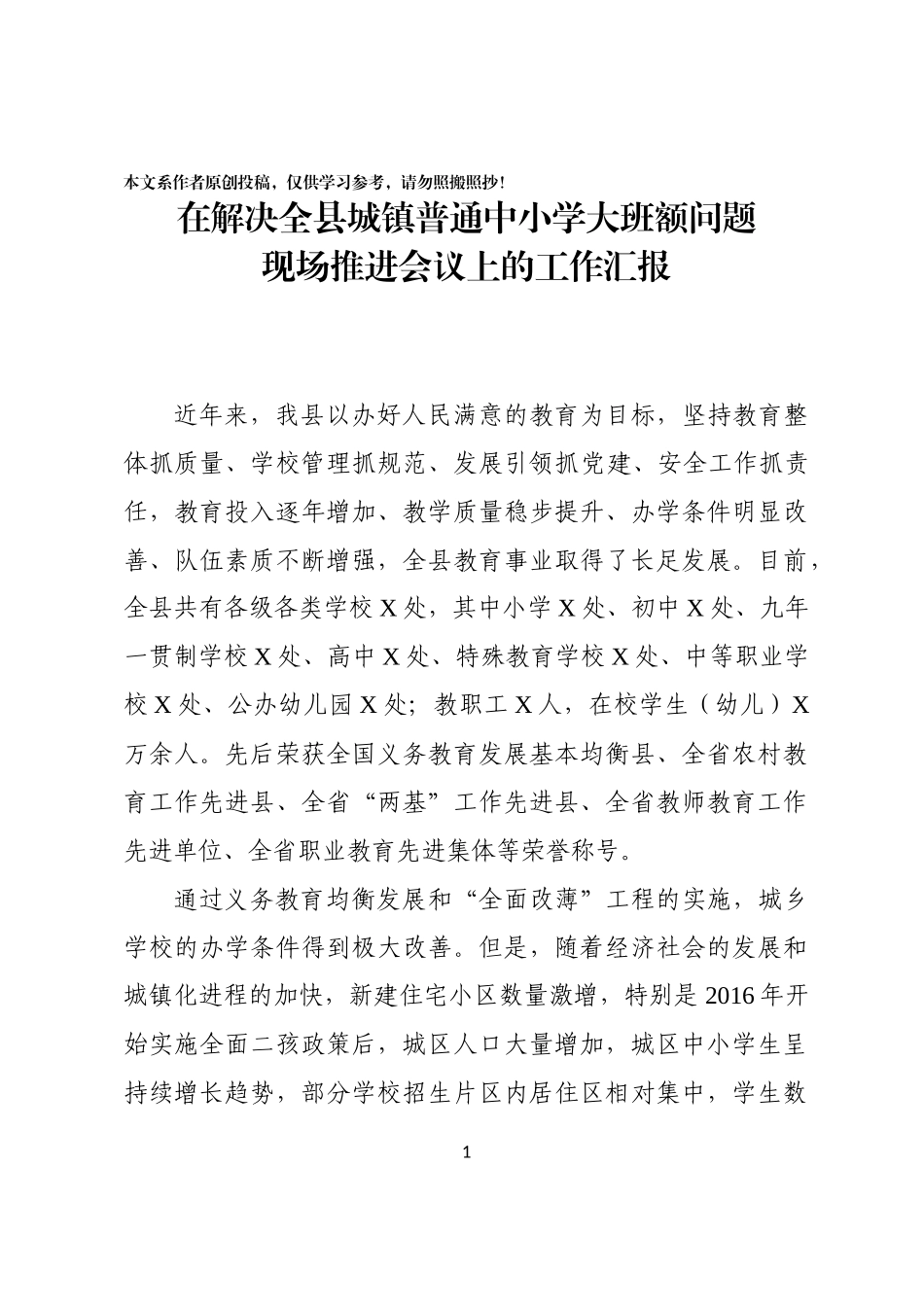 在解决全县城镇普通中小学大班额问题现场推进会议上的工作汇报_第1页