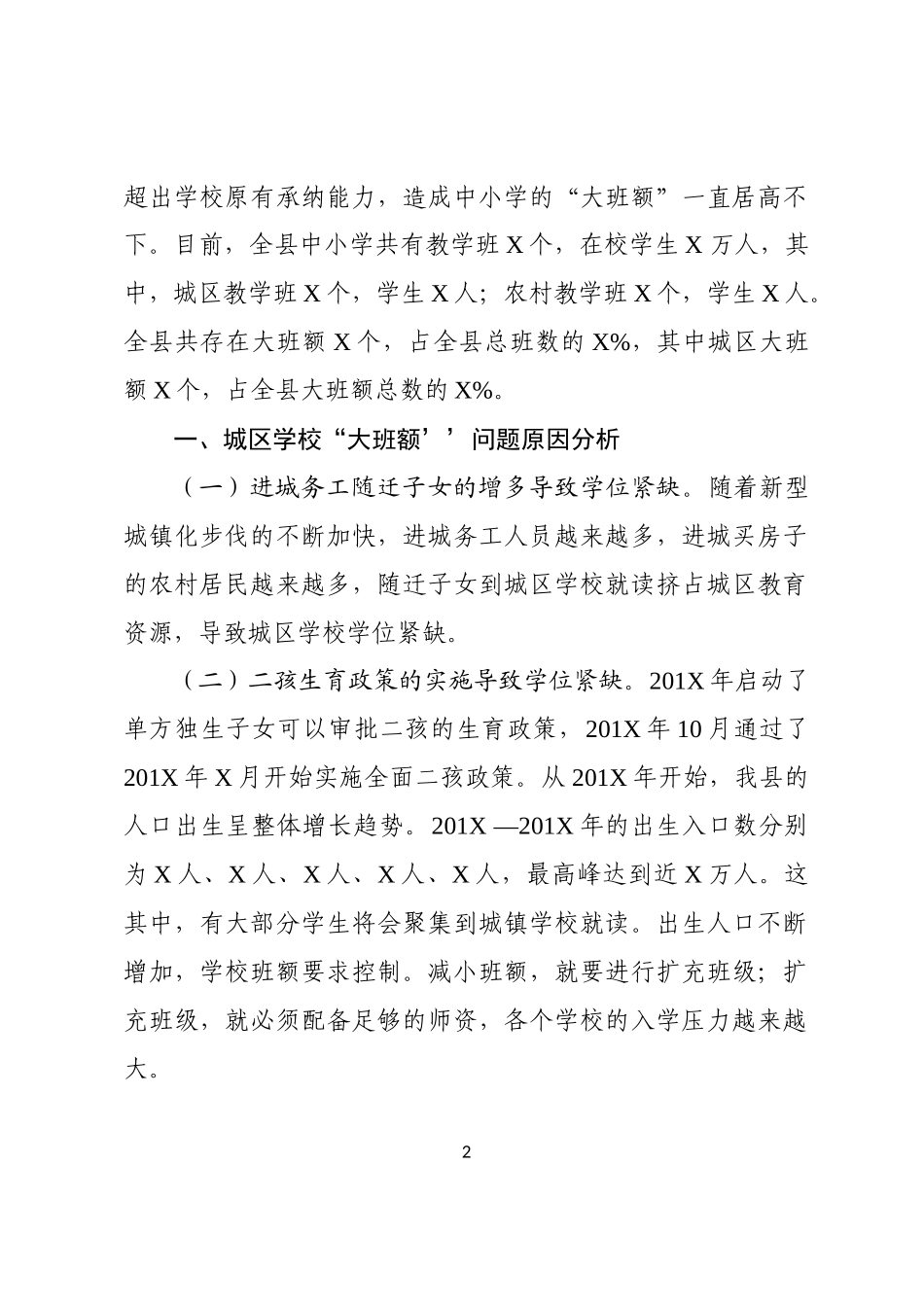 在解决全县城镇普通中小学大班额问题现场推进会议上的工作汇报_第2页