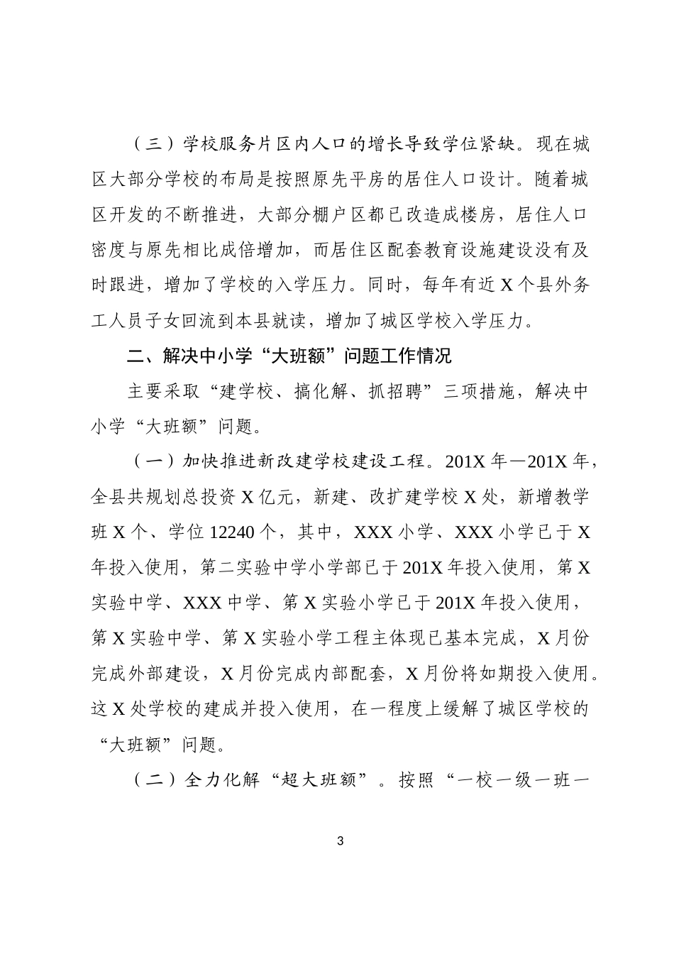 在解决全县城镇普通中小学大班额问题现场推进会议上的工作汇报_第3页