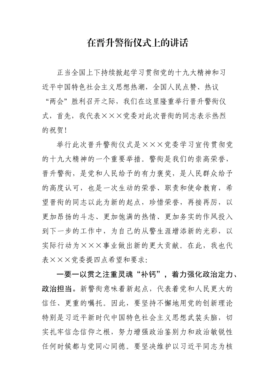 在晋升警衔仪式上的讲话_第1页